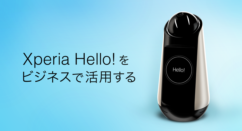 コミュニケーションロボット「Xperia Hello!」の開発者向けSDKを提供