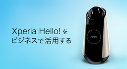 コミュニケーションロボット「Xperia Hello!」の開発者向けSDKを提供開始 