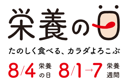 「栄養の日・栄養週間