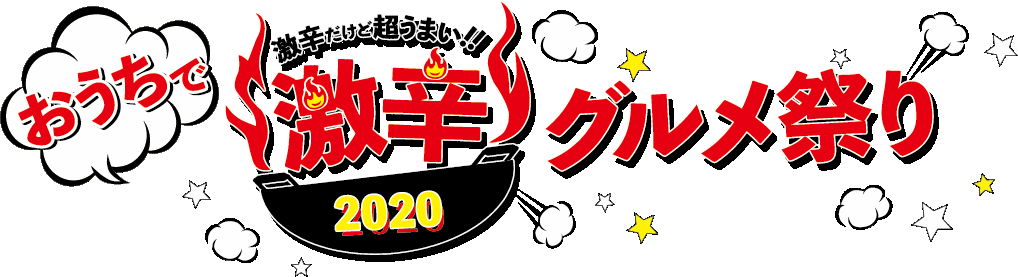 食欲の秋に あの人気イベントメニューのネット 通飯 はじめました おうちで激辛グルメ祭り 激辛グルメ祭り実行委員会のプレスリリース 共同通信prワイヤー