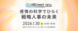 「HRD NeXT 2026」全セッションテーブルを公開！“感情×科学”を軸に未来の戦略人事を探求 