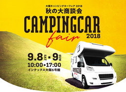 「大阪キャンピングカーフェア2018」 イベントコンテンツと出展台数決定