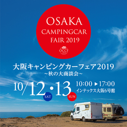 ファミリーで、ペット同伴で楽しめるイベントコンテンツを紹介！「大阪キャンピングカーフェア2019 」