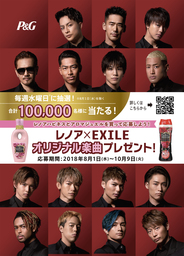 “レノア×EXILE オリジナル楽曲プレゼントキャンペーン”を8月1日から開始