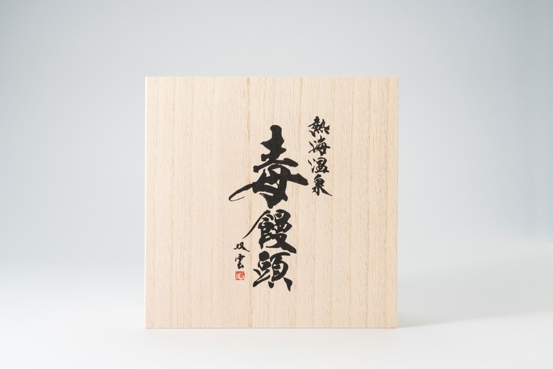 熱海の新名物であり 幻の銘菓が発送サービス開始 入手困難だった 毒饅頭 が購入しやすい環境に 伊豆半島のプレスリリース 共同通信prワイヤー