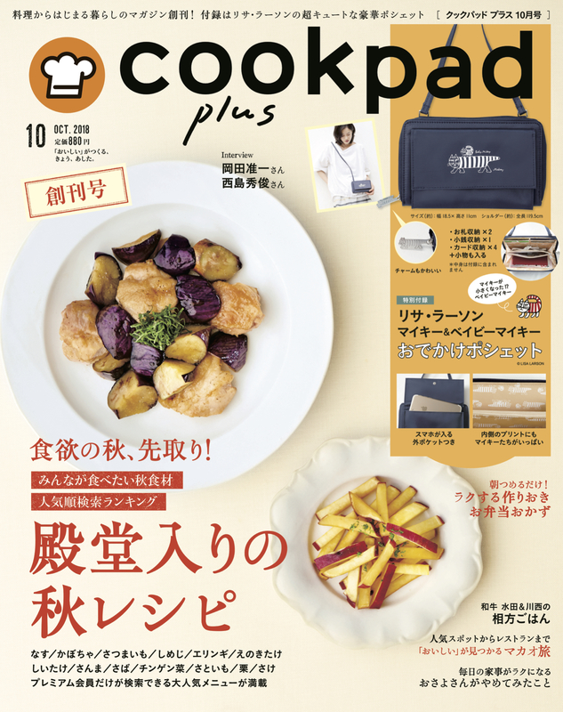 セブン アイ出版 付録つき月刊誌 料理からはじまる暮らしのマガジン Cookpad Plus 創刊号新発売 7 I出版のプレスリリース 共同通信prワイヤー