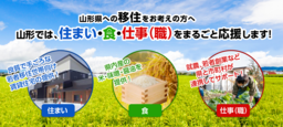 山形県の移住促進施策について　～住まい・食・仕事（職）をまるごと応援します！～