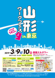 ３月９日(土)・１０日(日)に「山形ワークフェスin東京」（合同企業説明会）を開催します！