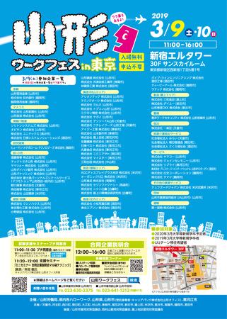 山形ワークフェスin東京（３月９日）