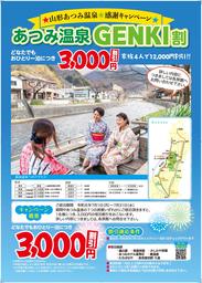７月限定！山形県のあつみ温泉で１人１泊につき「3,000円の宿泊割引」を行う感謝キャンペーン実施中！