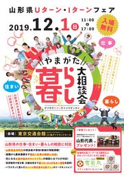 山形県初の移住マッチングイベント「やまがた暮らし大相談会」を12月1日に東京有楽町で開催！
