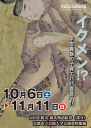 【ニュースリリース】斎宮歴史博物館 特別展 -平安貴族の子育てパパ宣言- 開催