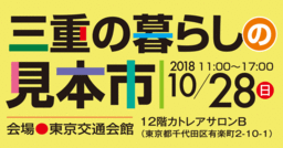 三重県初の単独移住フェア「三重の暮らしの見本市」を東京有楽町で開催