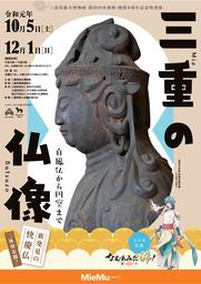 三重県総合博物館第２５回企画展・開館５周年記念特別展「三重の仏像～白鳳仏から円空まで～」を開催します