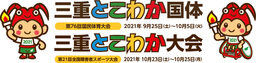 三重とこわか国体・三重とこわか大会開催６００日前イベントを実施します！