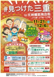 関西圏で三重のイベント「＃見つけた三重 in 天神橋筋商店街」を開催します！