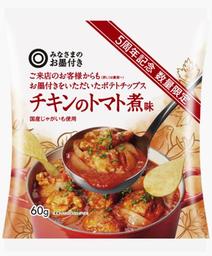 『ご来店のお客様からもお墨付きをいただいた ポテトチップス チキンのトマト煮味』を発売！