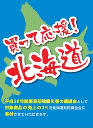 西友、北海道応援キャンペーンを実施