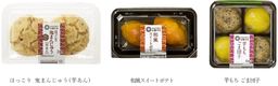 西友、PB「みなさまのお墨付き」から、さつま芋を使用した和菓子3種が登場