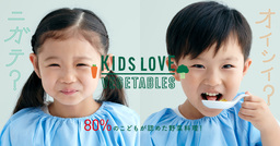 公開からわずか3日で60万回再生を突破！西友ウェブ動画「KIDS LOVE VEGETABLES」