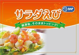 西友、国内小売業初の取り組み！ 「BAP」認証獲得の 「サラダえび」を3月26日より発売開始