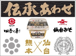 熊本と仙台、歴史ある老舗企業の味噌を合わせた、「伝承あわせ無添加みそ」を発売。