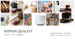 日本の優れた商品を世界に発信　「NIPPON QUALITY in ギフト･ショー秋2018」開催　(9/4～9/7)