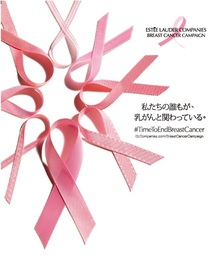 エスティ ローダー グループ 2018 乳がんキャンペーンを実施（9/18-10/31）