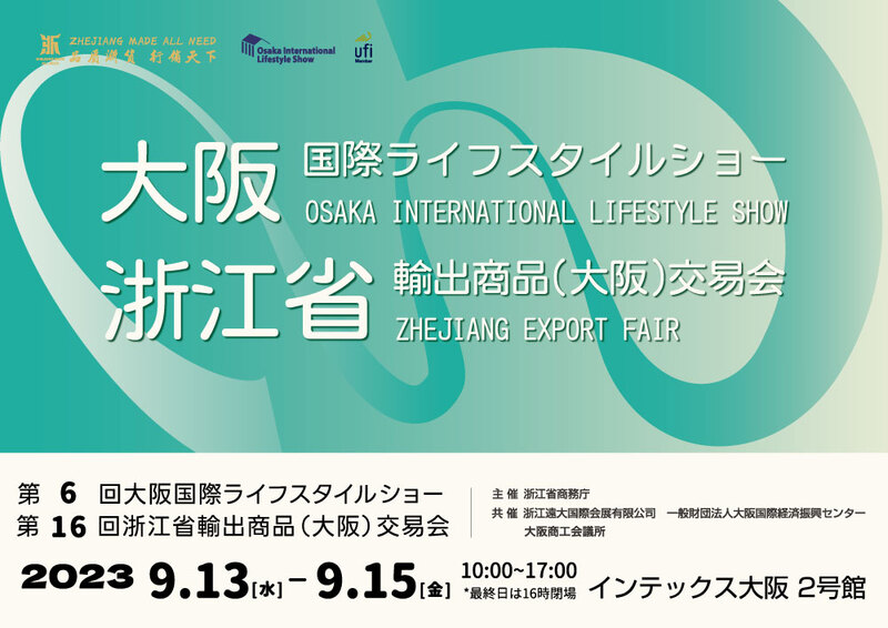 中国・浙江省等から180社が出展「2023大阪国際ライフスタイルショー／浙江省輸出商品（大阪）交易会」 | インテックス大阪のプレスリリース |  共同通信PRワイヤー