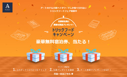 アートホテル大阪ベイタワー「トリックフードフェア」開催記念　 メルマガ登録プレゼントキャンペーン