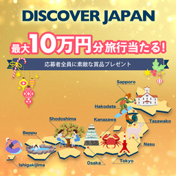 Discover Japanキャンペーン12/20~1/31 最大10万円分の宿泊＆旅行券が当たる応募者全員プレゼント