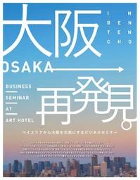 アートホテル大阪ベイタワー主催ビジネスセミナー第3回「時代を超えて継続する製造現場に学ぶ」 5/13（月）