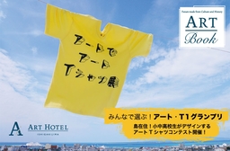 アートホテル石垣島 「ART BOOK x アートTシャツ」11ブランド展示販売＆小中高生のデザインコンテスト