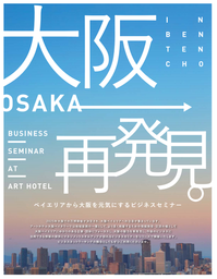 第5回セミナー 「大阪観光局 理事長 溝畑　宏氏に学ぶ～自立自助の精神で将来のベイエリアを語る～」