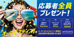 マイステイズ・ホテル・グループ   2019/11/7~2020/1/30   オー・マイ・ステイズ！キャンペーン   