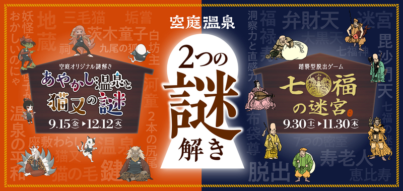 空庭温泉 OSAKA BAY TOWER 大人気の「七福の迷宮」と妖怪をテーマに