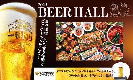 アートホテル上越 猛暑を涼しく楽しむ「2025 BEER HALL」6/27より開催！