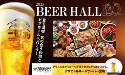 アートホテル上越 猛暑を涼しく楽しむ「2025 BEER HALL」6/27より開催！