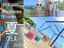亀の井ホテル 伊豆高原 サマーイベント「夏フェス」 6/20（金）よりスタート！