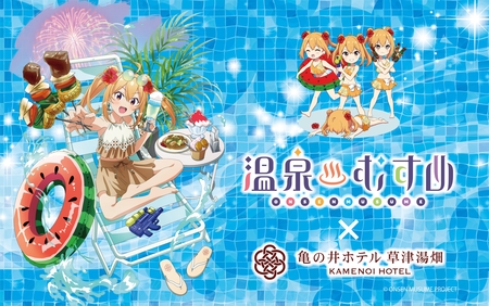 亀の井ホテル 草津湯畑 × 「温泉むすめ」コラボ第５弾 待望の新作オリジナル「草津結衣奈」グッズ登場