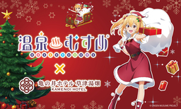 亀の井ホテル 草津湯畑×温泉むすめ第7弾 サンタに扮した草津結衣奈が新作クリスマスグッズで登場