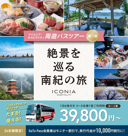 アイコニア・ホスピタリティ