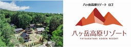 AMBIENT八ヶ岳コテージ もっと自然を満喫するリゾートへ 4/1(水)｢八ヶ岳高原リゾート｣へ名称変更
