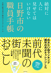 東京都日野市の“極秘職員手帳”が待望の書籍化！