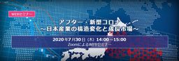 7月30日（木）オンラインライブ配信「アフター・新型コロナ～日本産業の構造変化と成長市場～」