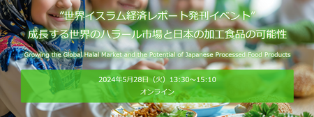 矢野経済研究所・DinarStandard共催 「成長する世界のハラール市場と日本の加工食品の可能性」