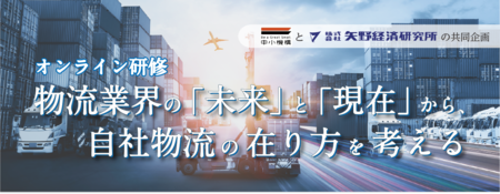 矢野経済研究所・中小企業基盤整備機構のオンライン研修