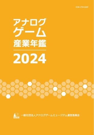 矢野経済研究所はアナログゲームミュージアム運営委員会と「アナログゲーム産業年鑑2024」を共同製作