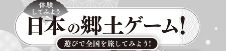 矢野経済研究所は「ゲームマーケット2025春」で郷土ゲームブースを出展