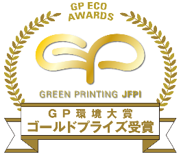 2022グリーンプリンティング（GP）認定制度3賞決定 | 日本印刷産業